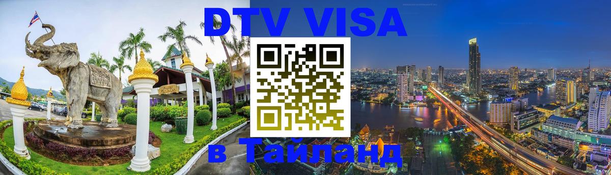 DTV Виза в Тайланд для россиян 