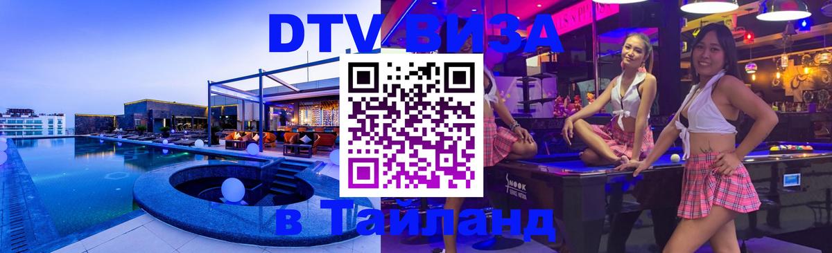 VISA в Тайланд для удалёнщиков 
